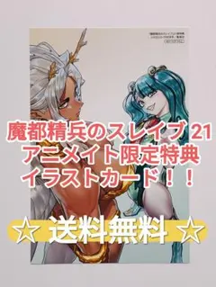 魔都精兵のスレイブ 14巻 特典 イラストカード - メルカリ
