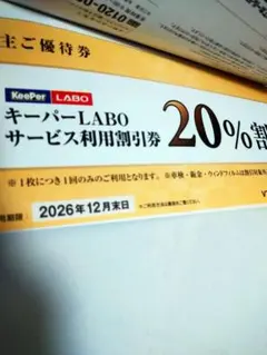 VTホールディングス株主優待　キーパーLABOサービス利用割引券