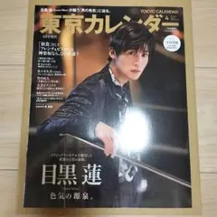 目黒蓮 東京カレンダー増刊 東京カレンダー4月号表紙違い特別版 2023年4月号