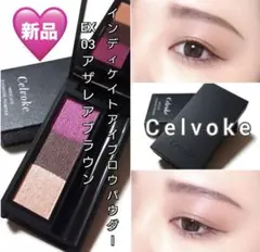 セルヴォーク インディケイトアイブロウパウダー EX03：アザレア ブラウン