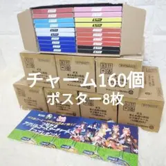 【新品未使用】BOSS ウマ娘 チャーム 160個 ポスター8枚 コンプリート
