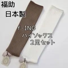 福助 f-ING 日本製 綿混 無地 リブ ハイソックス 2足セット 新品