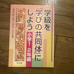 学級を「学びの共同体」にしよう 小学1-2年編