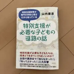 特別支援が必要な子どもの進路の話