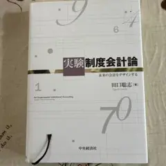 実験制度会計論 田口聡志著 中央経済社