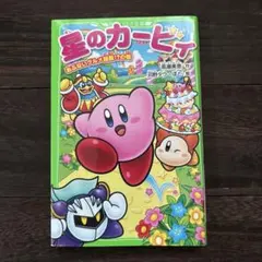 星のカービィ あぶないグルメ屋敷!?の巻