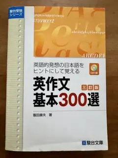 駿台文庫「英作文基本300選 三訂版」【CD未使用、数ページ書き込みあり】