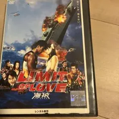 LIMIT OF LOVE 海猿 スタンダードエディション DVD レンタル落ち
