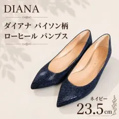 DIANA ダイアナ パイソン柄 パンプス 23.5cm ローヒール ネイビーのサムネイル