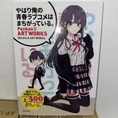 やはり俺の青春ラブコメはまちがっている。ぽんかん⑧ アートワークス