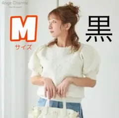 アンジュシャルム しまむら 辻希美 サマーニットプルオーバー ブラック