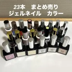 ジェルネイル　カラー　まとめ売り　ネイルラボ　HOMEI など
