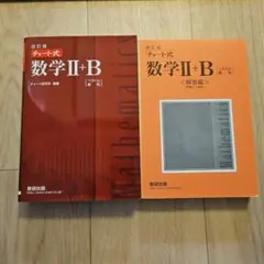 数学II+B 改訂版 + 解答編