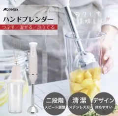 Abitelax バンドブレンダーのサムネイル