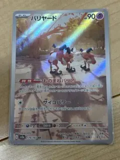 バリヤード AR SV2a ポケモンカード151 179/165