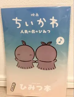 映画 ちいかわ 人魚の島のひみつ 入場者特典 第5弾 ひみつ本