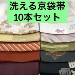 【売切値下げ】洗える名古屋帯,京袋帯 10本まとめ売り⑥◆着付け練習リメイク