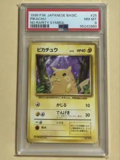 ピカチュウ　旧裏　初版　マークなし　psa8