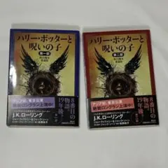ハリー・ポッターと呪いの子　＜舞台脚本　愛蔵版＞ 第一部第二部2冊セット
