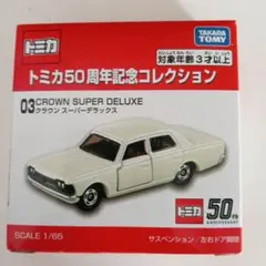 2026年最新】トミカ クラウンスーパーデラックスの人気アイテム - メルカリ