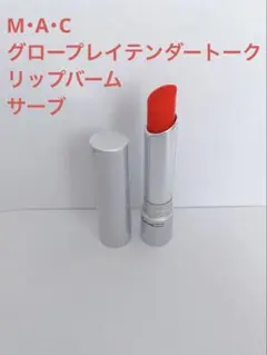 M.A.C グロー プレイ テンダートーク リップ バーム サーブ　M・A・Cのサムネイル