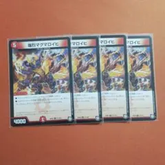 爆烈マグマロイヒ U 4枚 RP09 デュエマ デュエルマスターズ