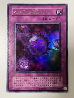 遊戯王 2期 死のデッキ破壊ウイルス プレミアムパック版 ウルトラレア