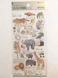 【正規品】大人の図鑑シール 動物園編 カミオジャパン