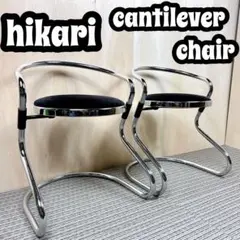 【希少】 光製作所 hikari カンティレバーチェア 二脚セット 【送料無料】