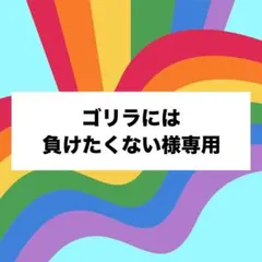 ゴリラには負けたくない様専用♣︎