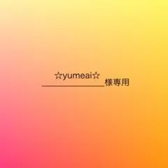 ☆yumeai☆様専用