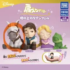 肩ズンFig. 塔の上のラプンツェル　マキシマス