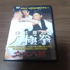 2025年最新】呉氏開門八極拳の人気アイテム - メルカリ