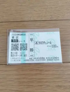 2026年最新】クロワデュノール 馬券の人気アイテム - メルカリ