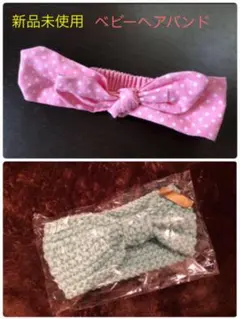 【新品未使用】ベビーヘアバンド　まとめ売り