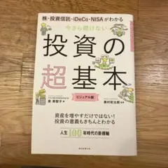 株・投資信託・iDeCo・NISAがわかる今さら聞けない投資の超基本