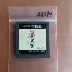 DS美文字トレーニング