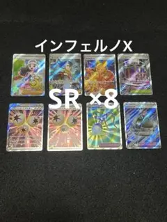 ポケモンカードゲーム インフェルノX SR 8枚まとめ売り