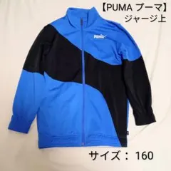 【PUMA プーマ】ジャージ上 ブルー(青色) サイズ：160