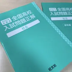 ◉ 2025년 수험용 전국 고교 입시 문제 정답 사회 왕문사★고교 입시에 부디!
