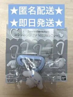 【即日発送】サンリオカラフルカラビナマスコットチャーム（シナモロール）