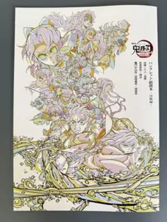 劇場版 鬼滅の刃 無限城編 映画 入場者特典 パンフレット副読本