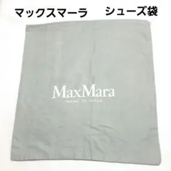Max Mara マックスマーラ シューズ袋 ショップ袋 ショッパー グレーのサムネイル