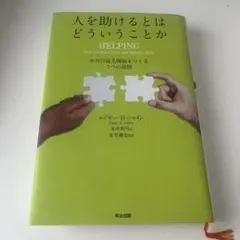 人を助けるとはどういうことか 本当の「協力関係」をつくる7つの原則