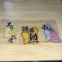 銀魂 モバイルステッカーvol.2 名前ステッカー 山崎 近藤 エリザベス