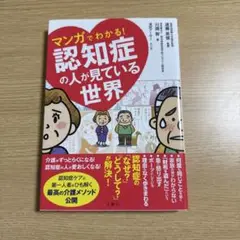 マンガでわかる!認知症の人が見ている世界
