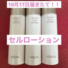 新品未開封　アルソア セルローション 2本セット●10月4日届きたて● 2025年最新】ARSOAセルローションの人気アイテム - メルカリ