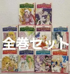 【全巻セット】ベルサイユのばら 全10巻 集英社漫画文庫 昭和版