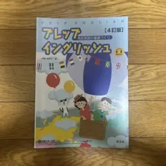 アレップ イングリッシュ [4訂版]高校英語の基礎づくり