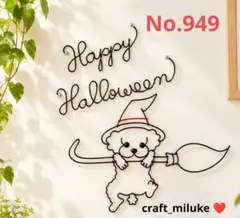 ハロウィン ワイヤークラフト トイプードル 壁飾りNo.949